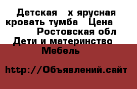 Детская 3-х ярусная кровать-тумба › Цена ­ 10 000 - Ростовская обл. Дети и материнство » Мебель   